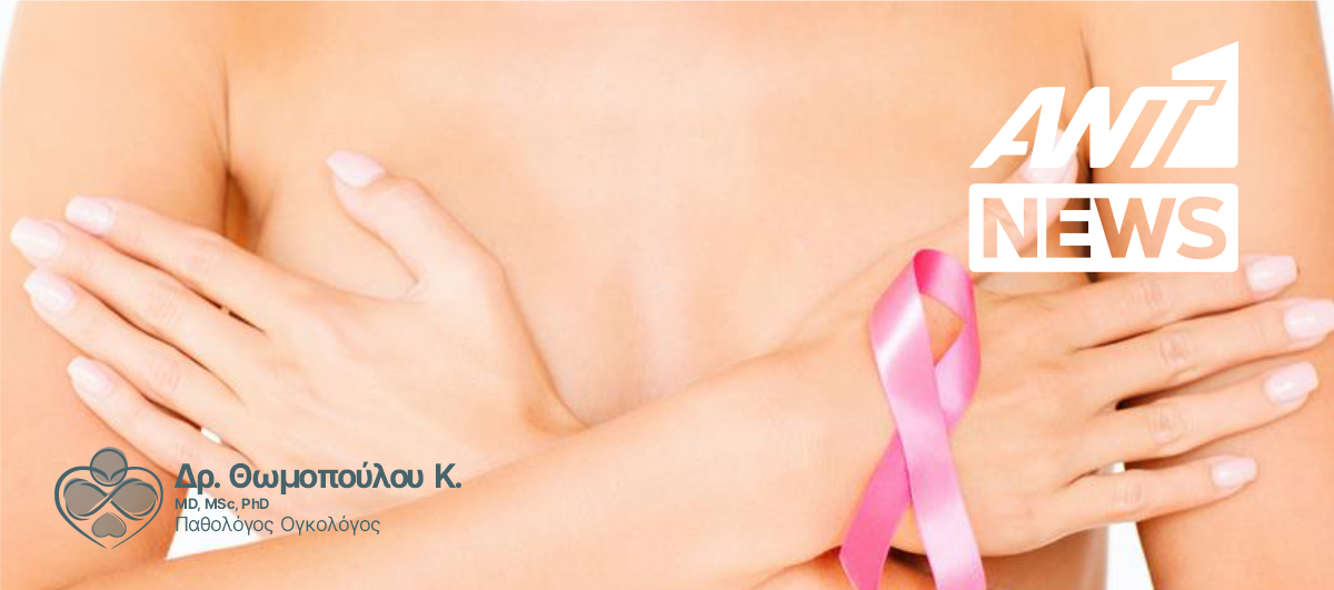 Placebo και Nocebo στον Καρκίνο του Μαστού: Η Δύναμη του Μυαλού στην ογκολογική Θεραπεία