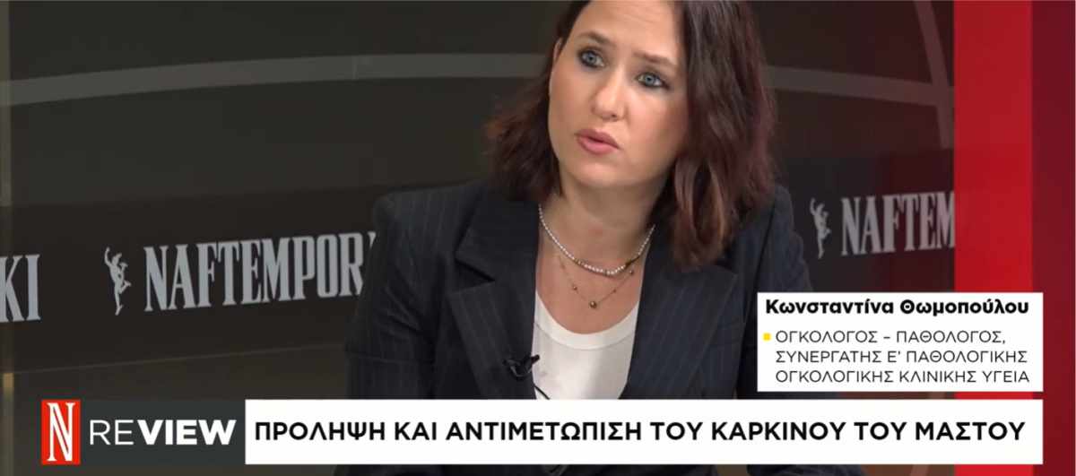 Καρκίνος Μαστού | Θωμοπούλου Κωνσταντίνα || NAFTEMPORIKI --video--